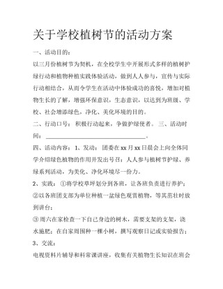 关于学校植树节的活动方案