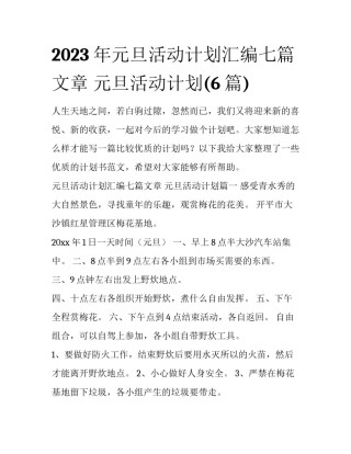 2023年元旦活动计划汇编七篇文章 元旦活动计划(6篇)