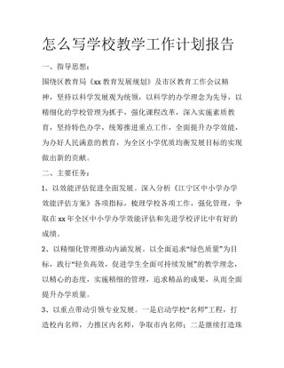 怎么写学校教学工作计划报告