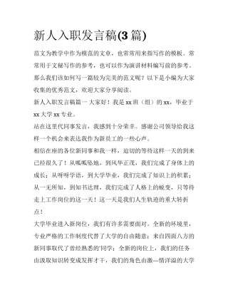 新人入职发言稿(3篇)