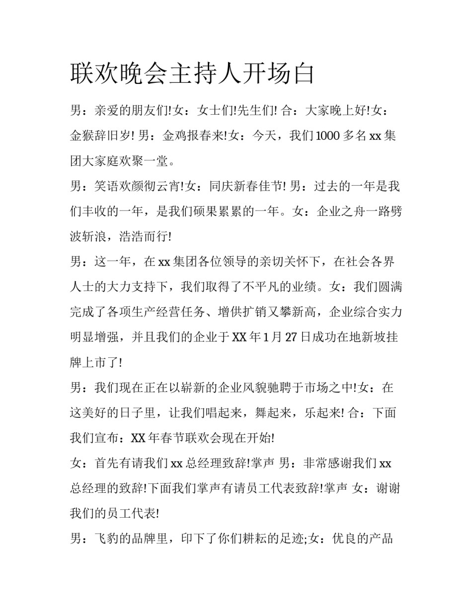 联欢晚会主持人开场白_第1页