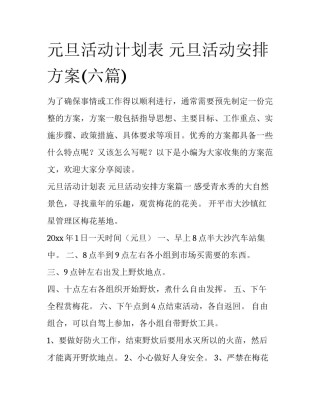 元旦活动计划表 元旦活动安排方案(六篇)