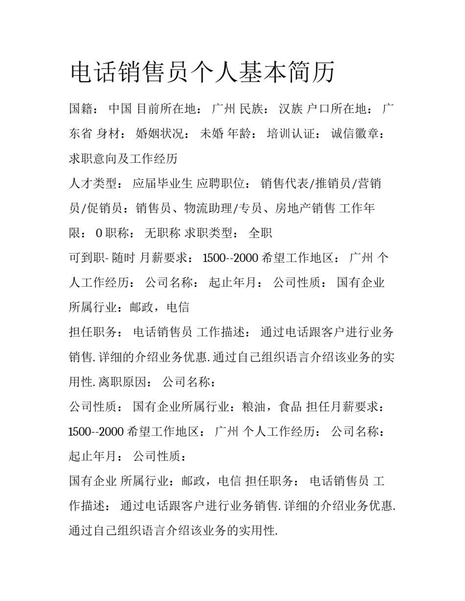 电话销售员个人基本简历_第1页