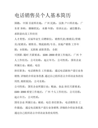 电话销售员个人基本简历