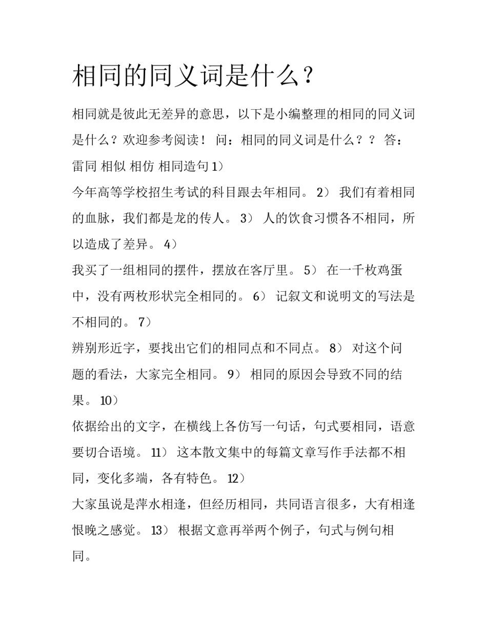 相同的同义词是什么？_第1页