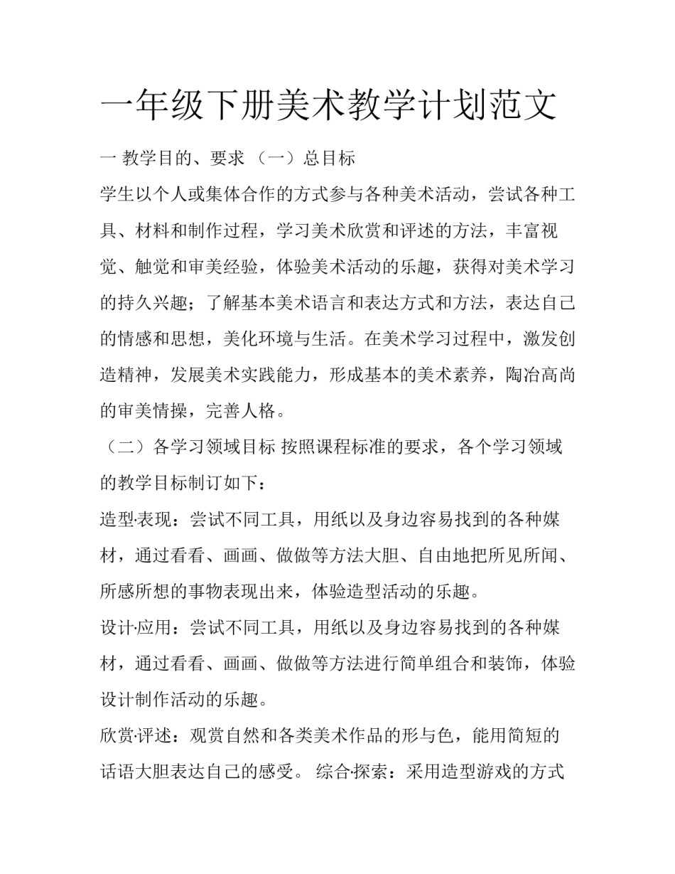 一年级下册美术教学计划范文_第1页