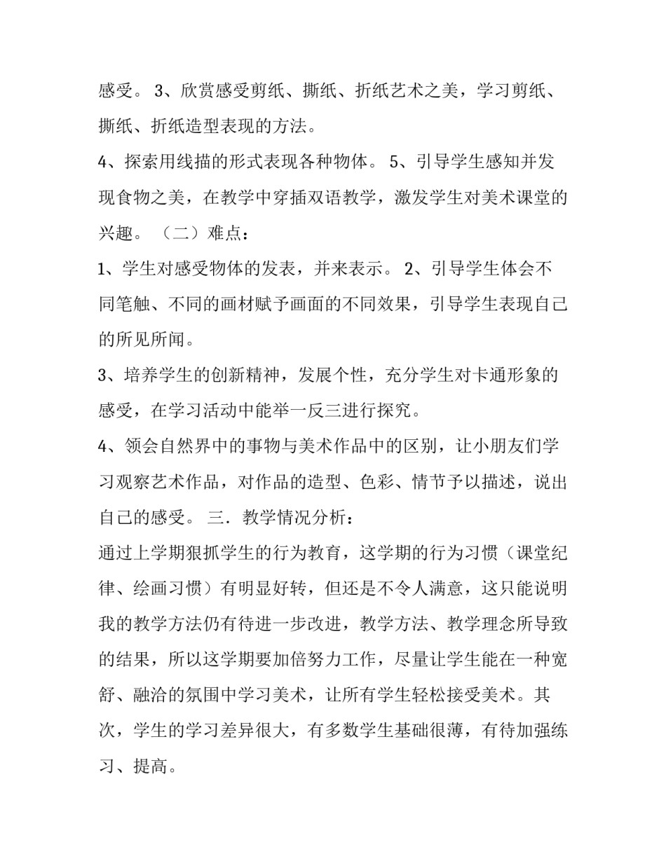 一年级下册美术教学计划范文_第3页