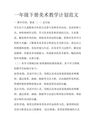 一年级下册美术教学计划范文
