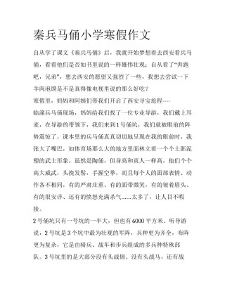 秦兵马俑小学寒假作文