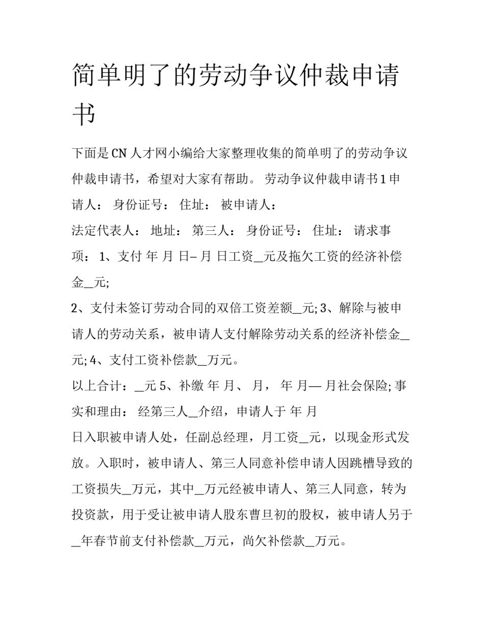 简单明了的劳动争议仲裁申请书_第1页