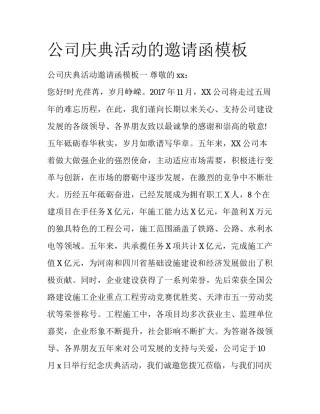 公司庆典活动的邀请函模板