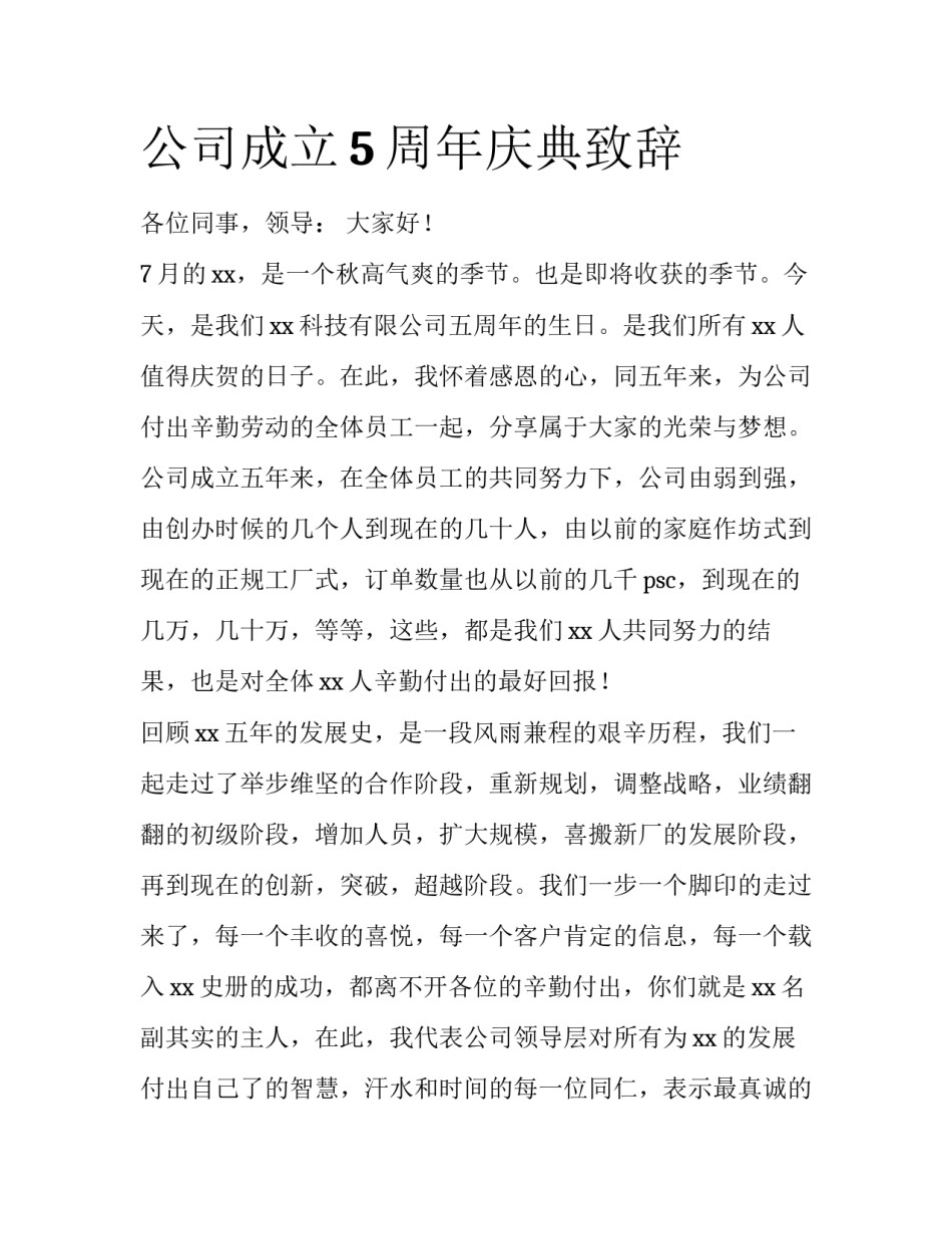 公司成立5周年庆典致辞_第1页