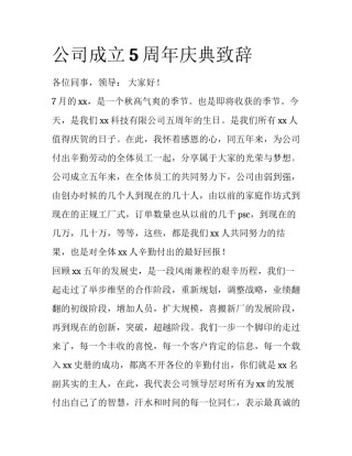 公司成立5周年庆典致辞