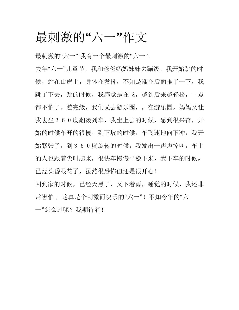 最刺激的“六一”作文_第1页