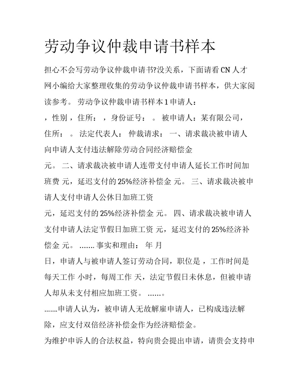 劳动争议仲裁申请书样本_第1页