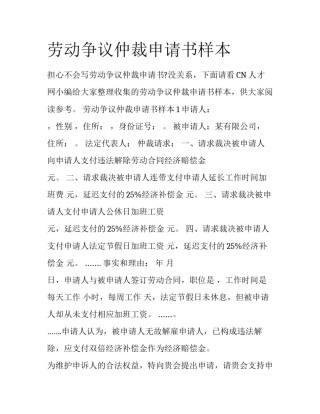 劳动争议仲裁申请书样本