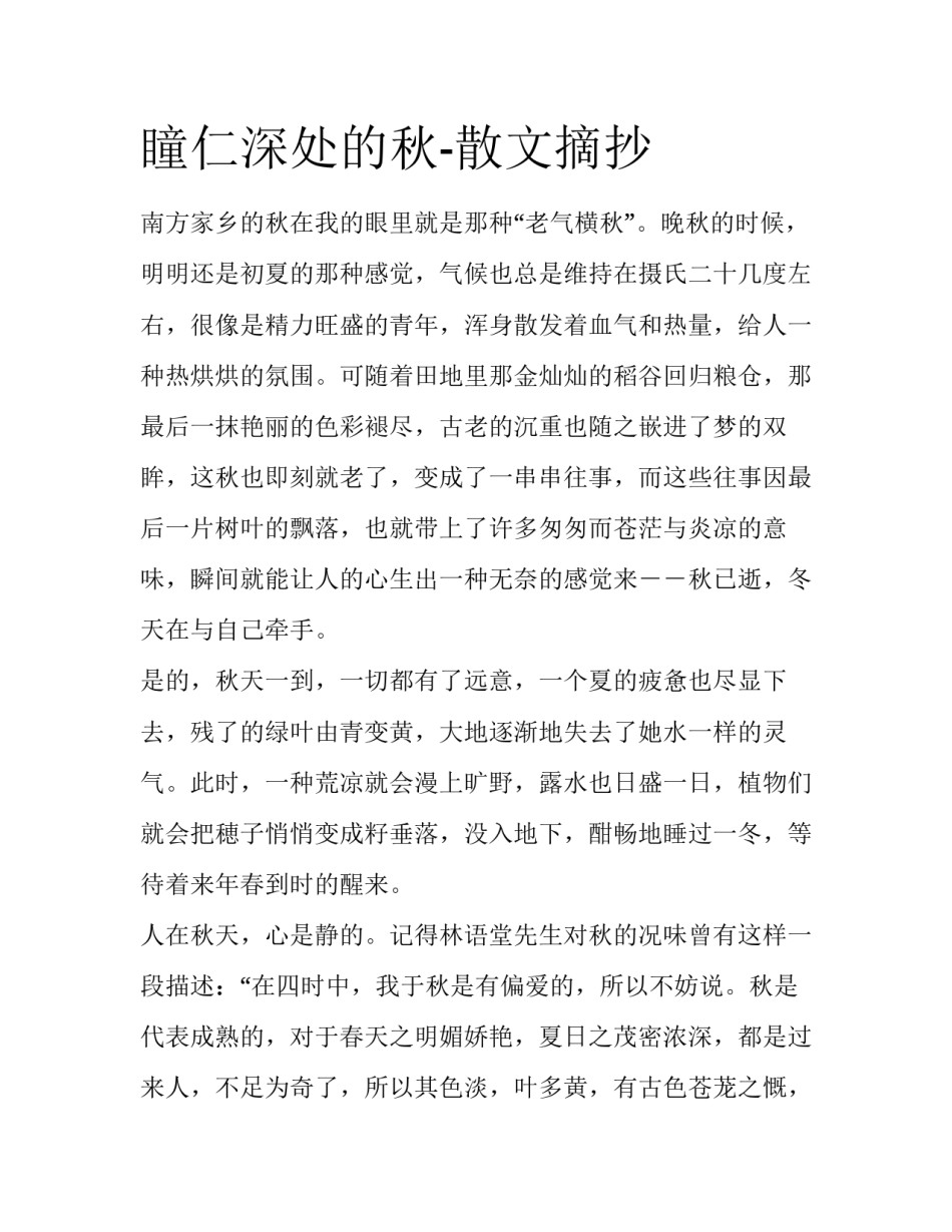 瞳仁深处的秋-散文摘抄_第1页