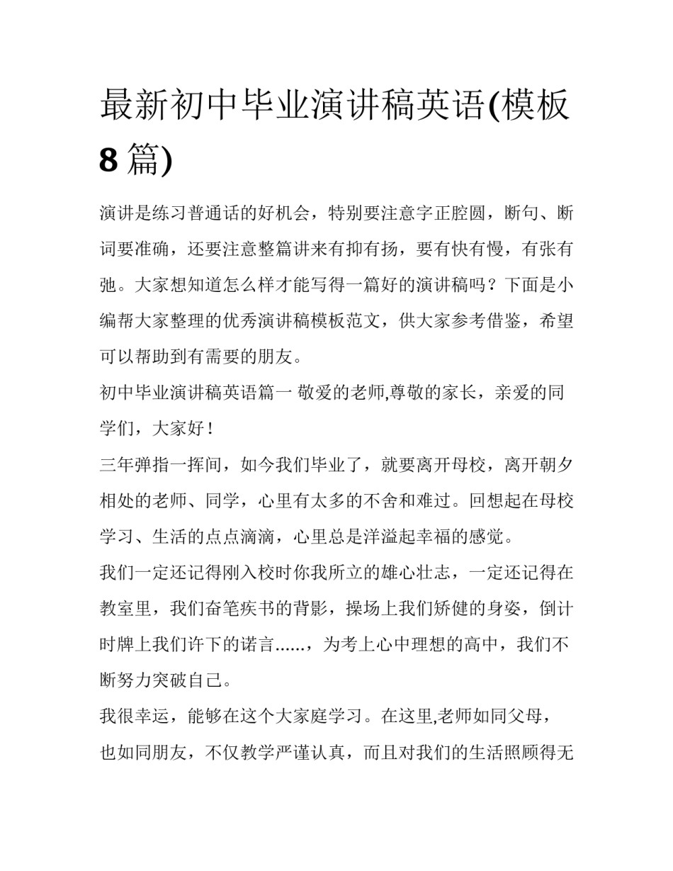 最新初中毕业演讲稿英语(模板8篇)_第1页