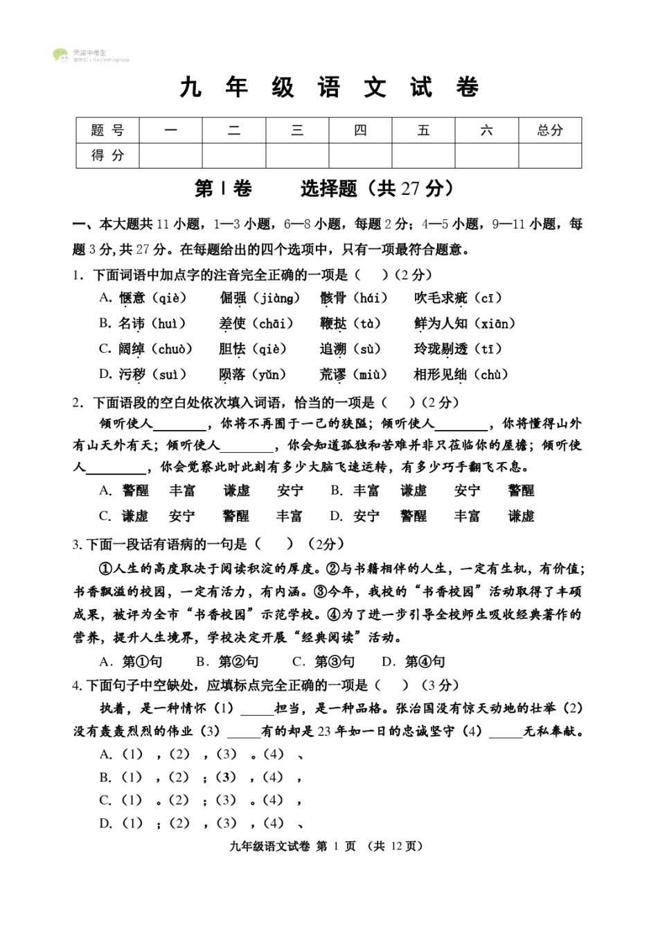 河西区2021-2022学年九年级上学期期中考试语文试题及答案.pdf_第1页