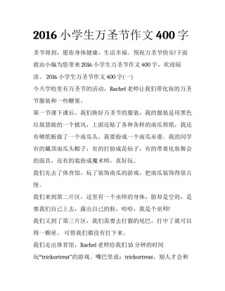 2016小学生万圣节作文400字