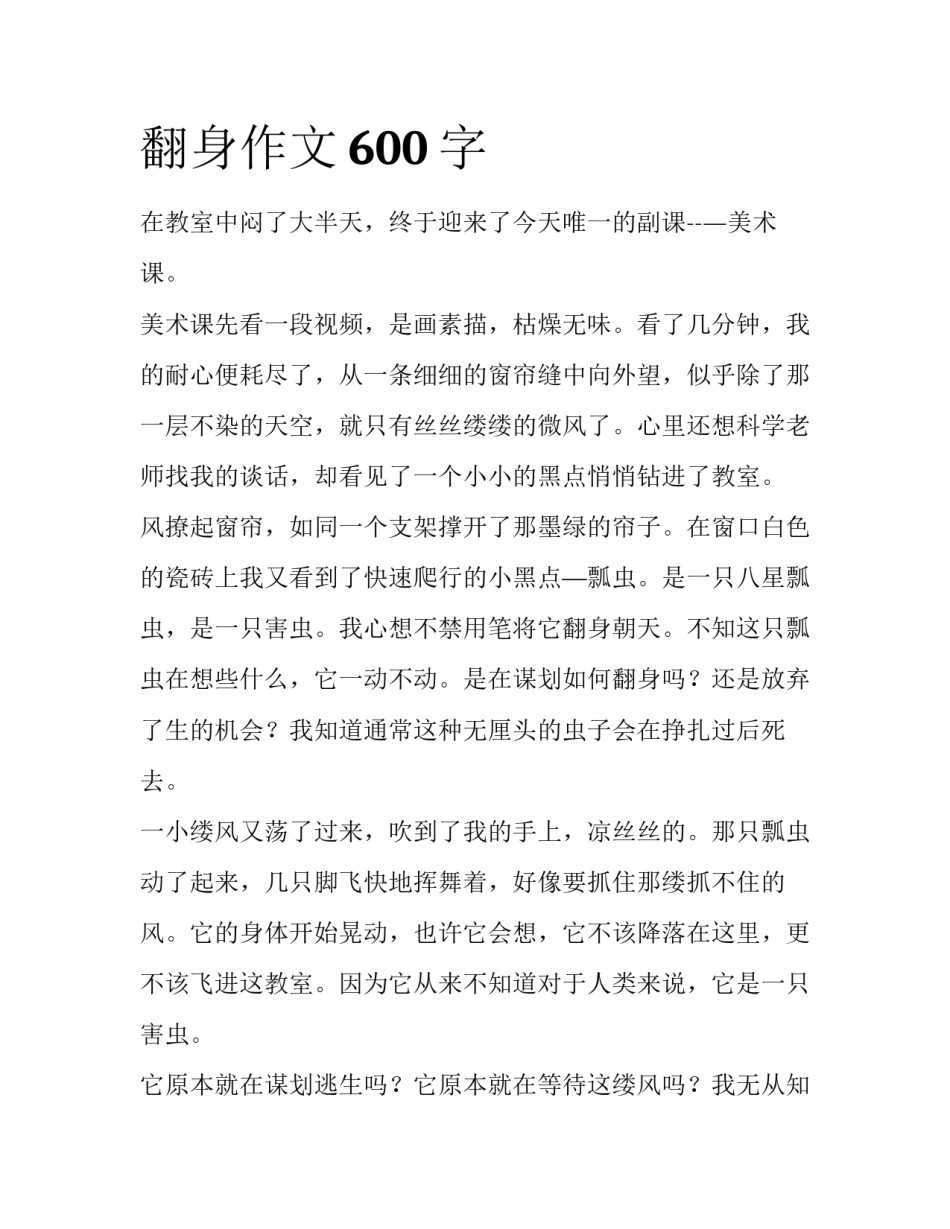 翻身作文600字_第1页