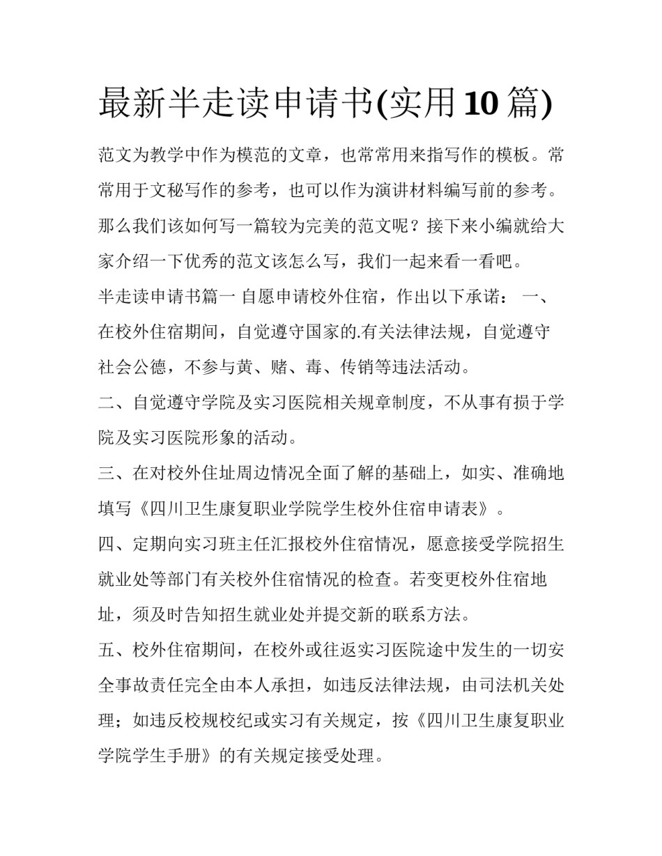 最新半走读申请书(实用10篇)_第1页