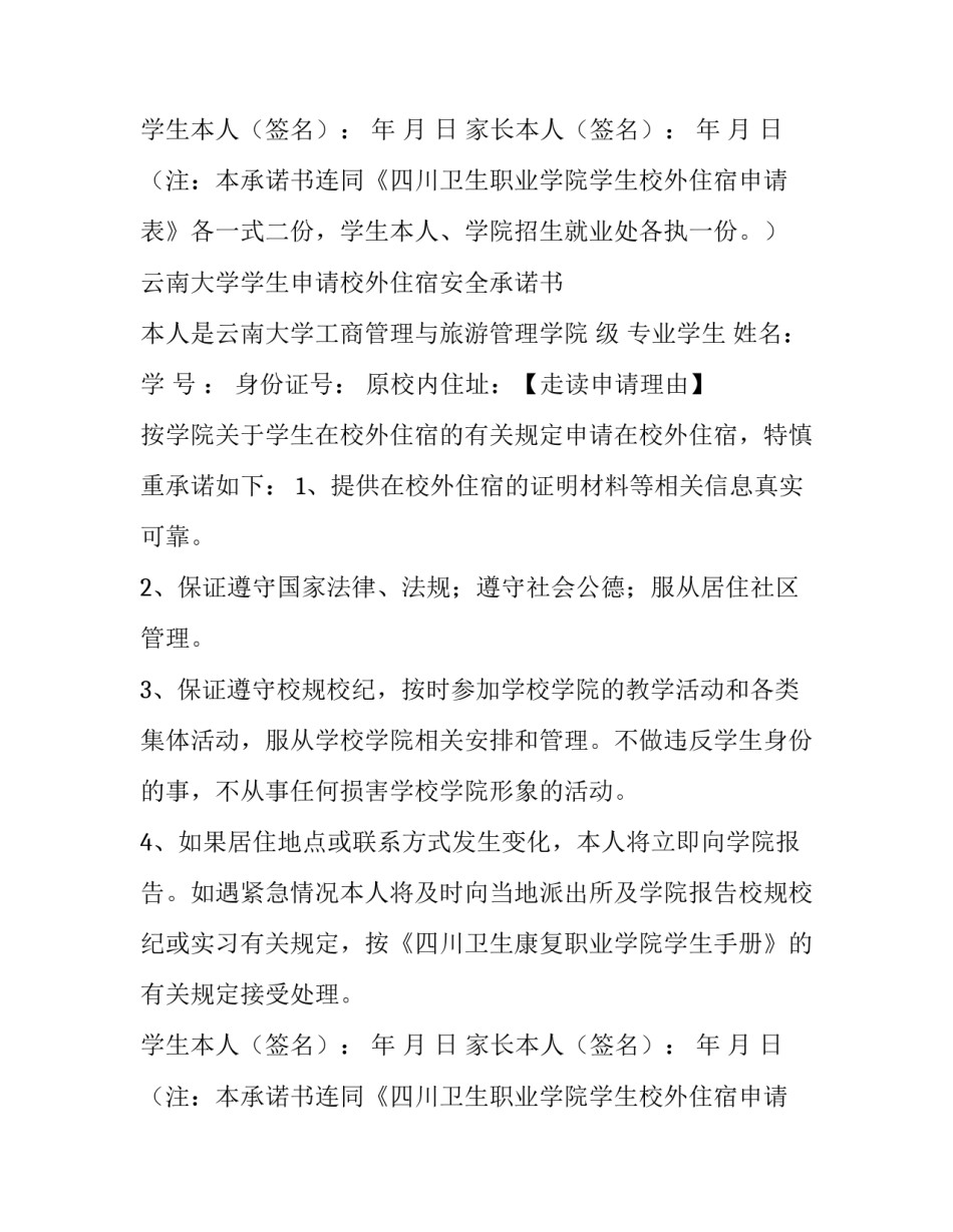 最新半走读申请书(实用10篇)_第2页