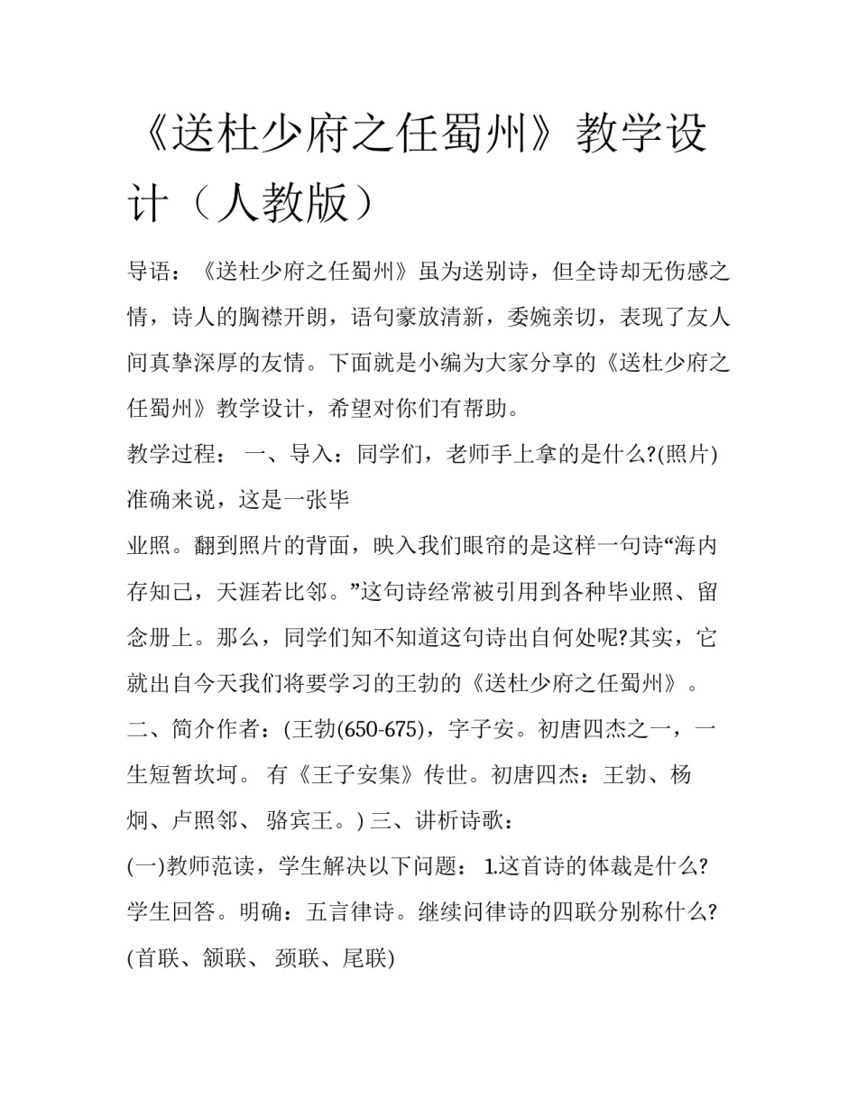 《送杜少府之任蜀州》教学设计（人教版）_第1页