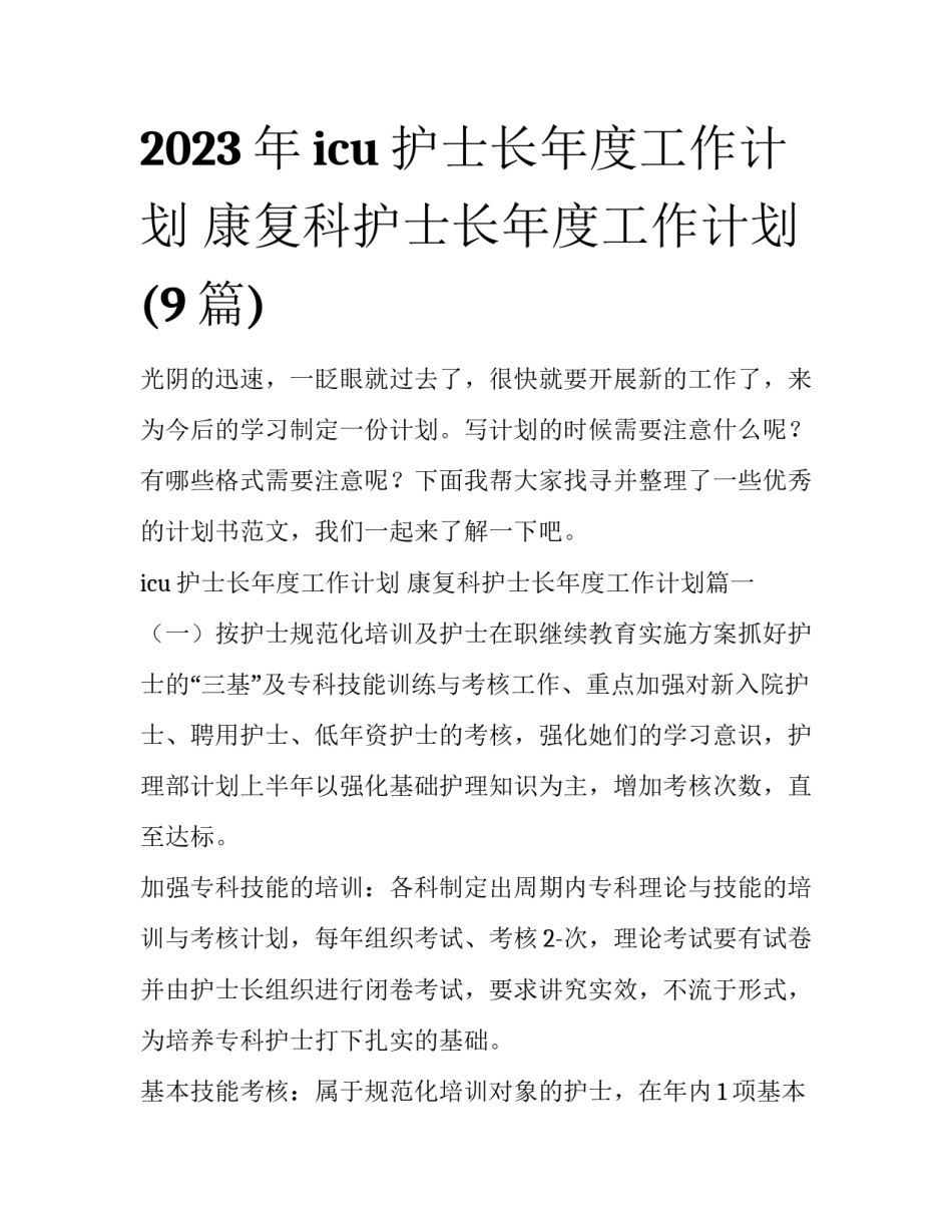 2023年icu护士长年度工作计划 康复科护士长年度工作计划(9篇)_第1页