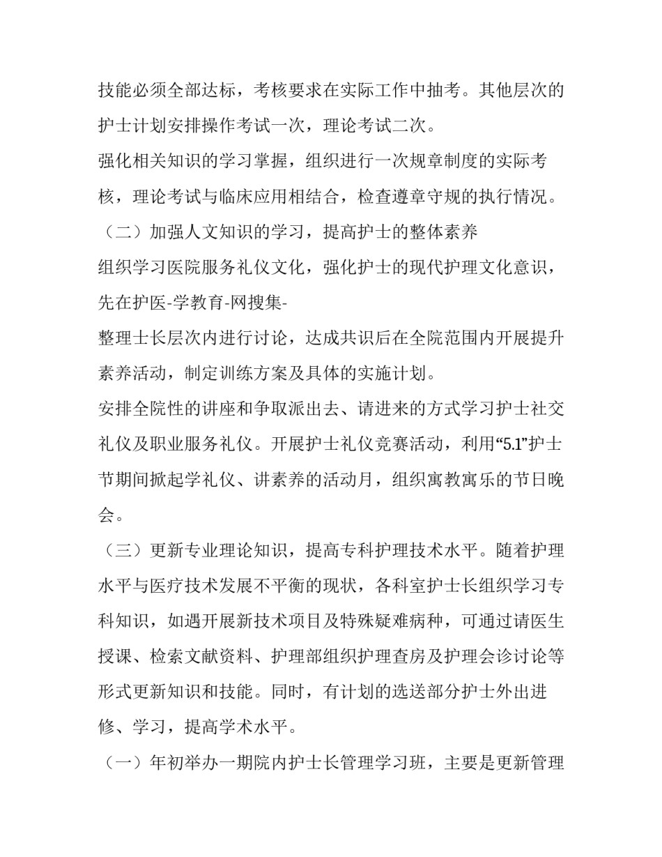 2023年icu护士长年度工作计划 康复科护士长年度工作计划(9篇)_第2页