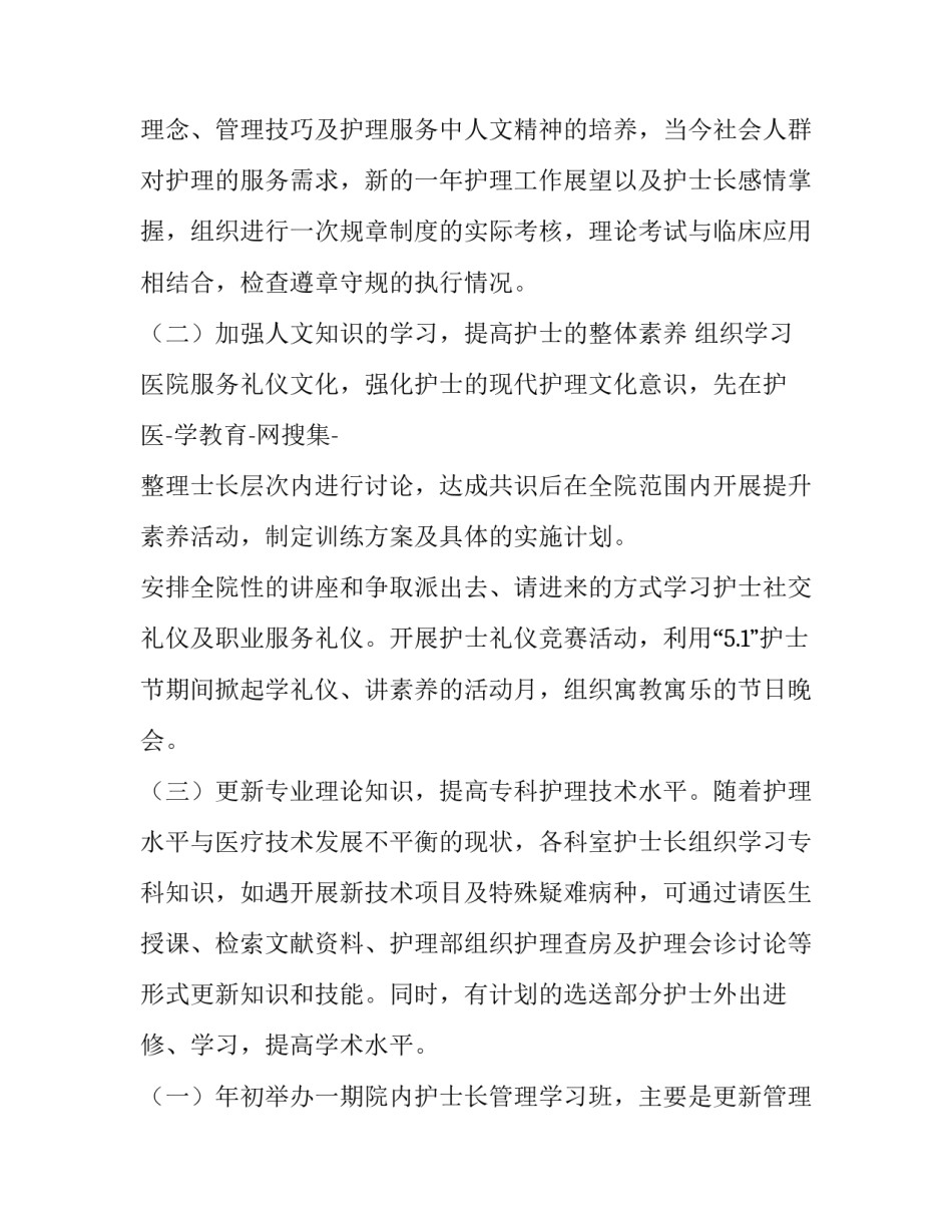 2023年icu护士长年度工作计划 康复科护士长年度工作计划(9篇)_第3页