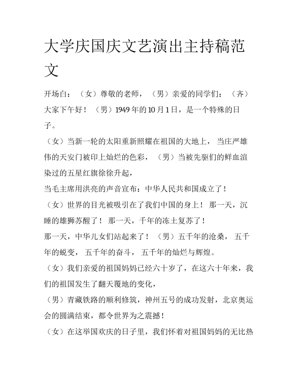 大学庆国庆文艺演出主持稿范文_第1页