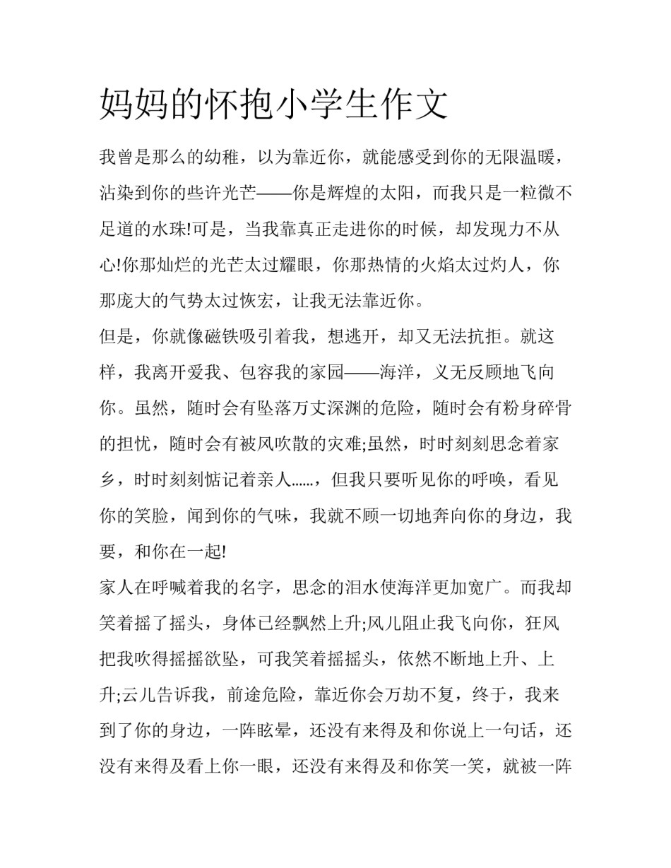 妈妈的怀抱小学生作文_第1页