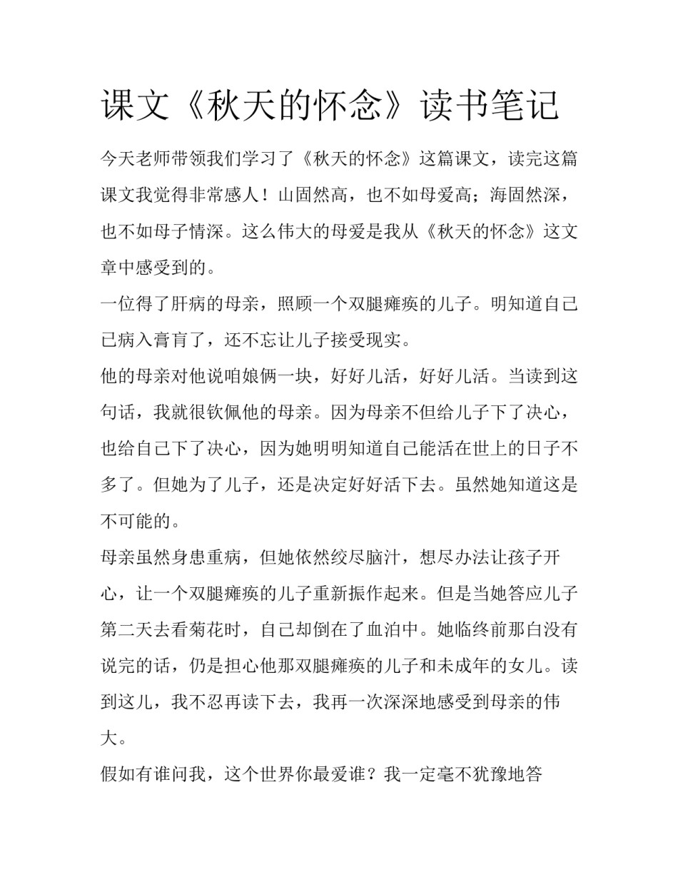 课文《秋天的怀念》读书笔记_第1页