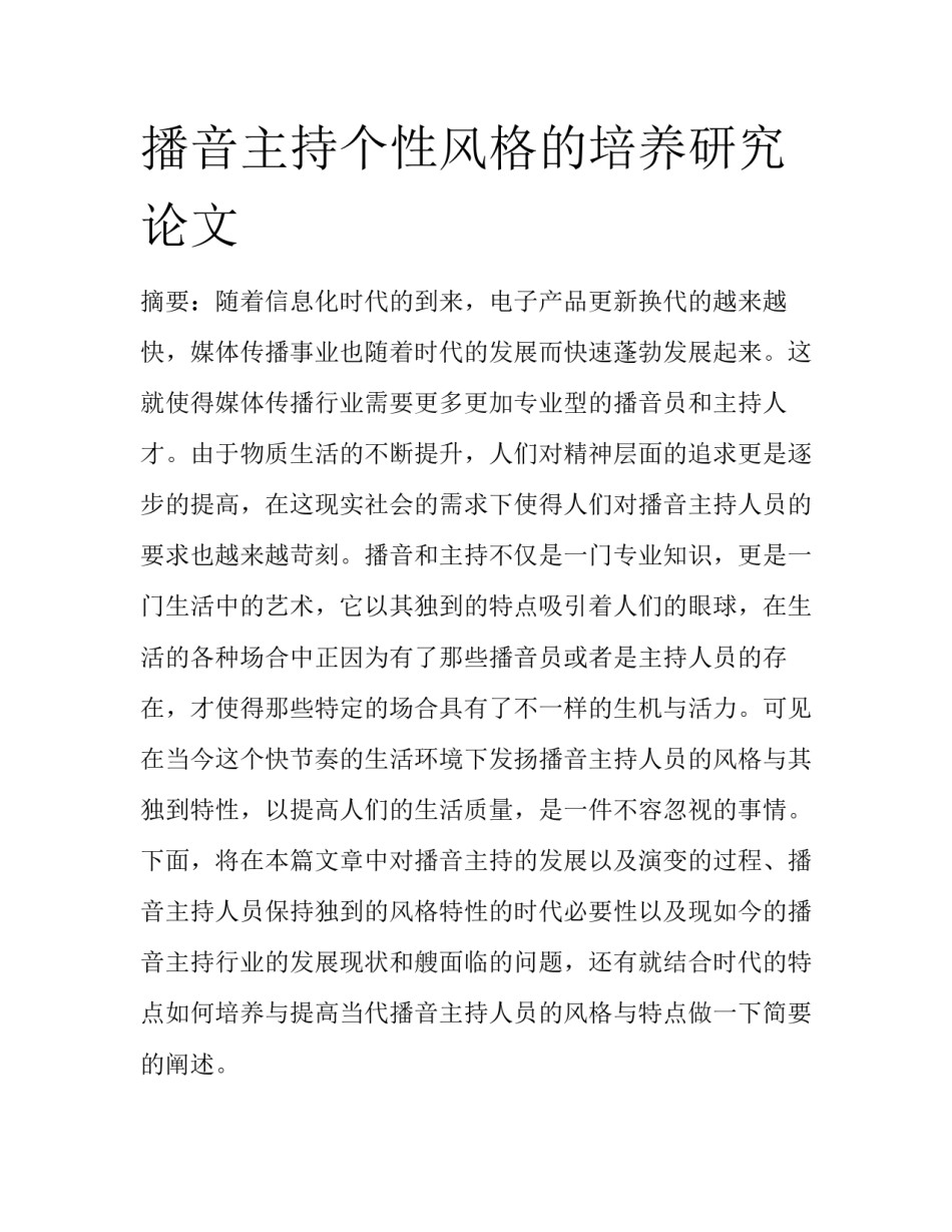 播音主持个性风格的培养研究论文_第1页