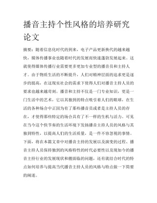 播音主持个性风格的培养研究论文
