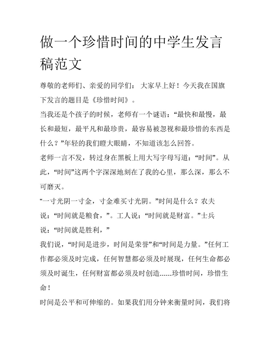 做一个珍惜时间的中学生发言稿范文_第1页