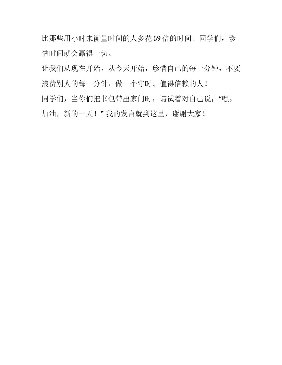 做一个珍惜时间的中学生发言稿范文_第2页
