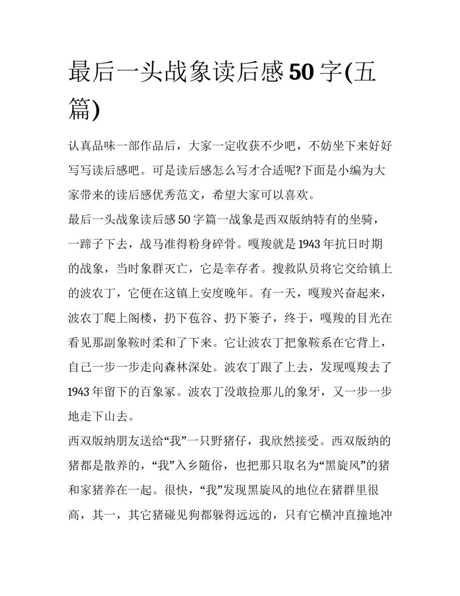 最后一头战象读后感50字(五篇)_第1页