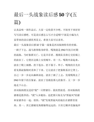 最后一头战象读后感50字(五篇)