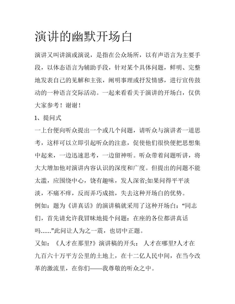 演讲的幽默开场白_第1页