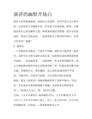 演讲的幽默开场白