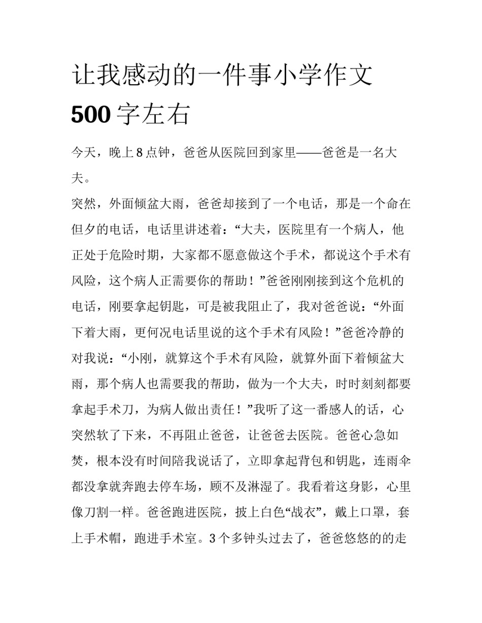 让我感动的一件事小学作文500字左右_第1页