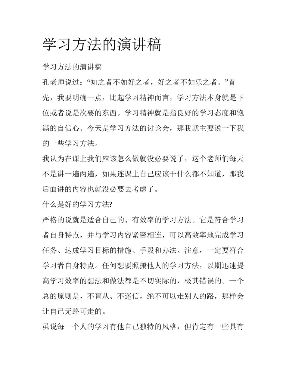 学习方法的演讲稿_第1页