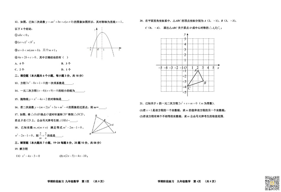 北辰区2022-2023学年上学期期中九年级数学试卷（含答案）.pdf_第2页