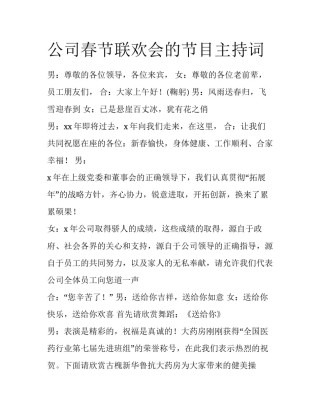 公司春节联欢会的节目主持词