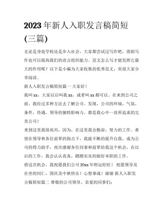 2023年新人入职发言稿简短(三篇)