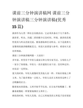 课前三分钟演讲稿网 课前三分钟演讲稿三分钟演讲稿(优秀15篇)