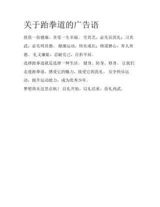 关于跆拳道的广告语