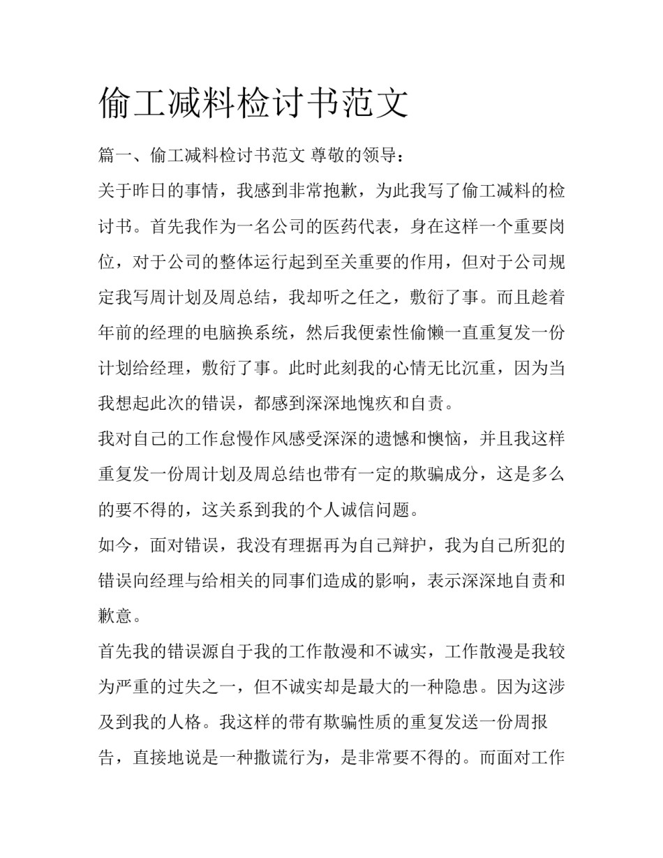 偷工减料检讨书范文_第1页